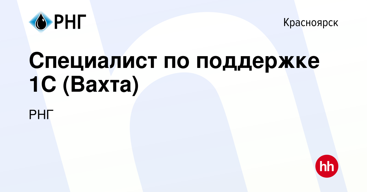 Вакансия Специалист по поддержке 1С (Вахта) в Красноярске, работа в  компании РНГ (вакансия в архиве c 2 сентября 2021)