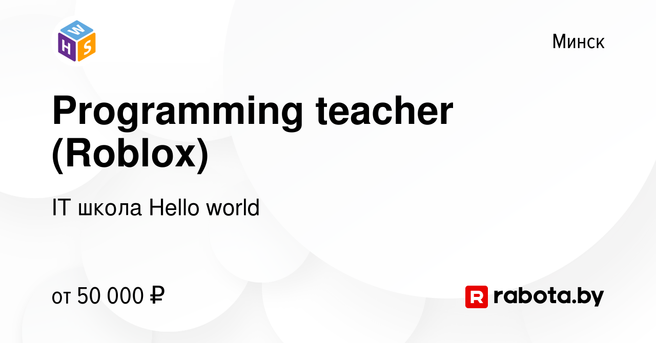 Вакансия Programming teacher (Roblox) в Минске, работа в компании IT школа Hello  world (вакансия в архиве c 14 ноября 2021)