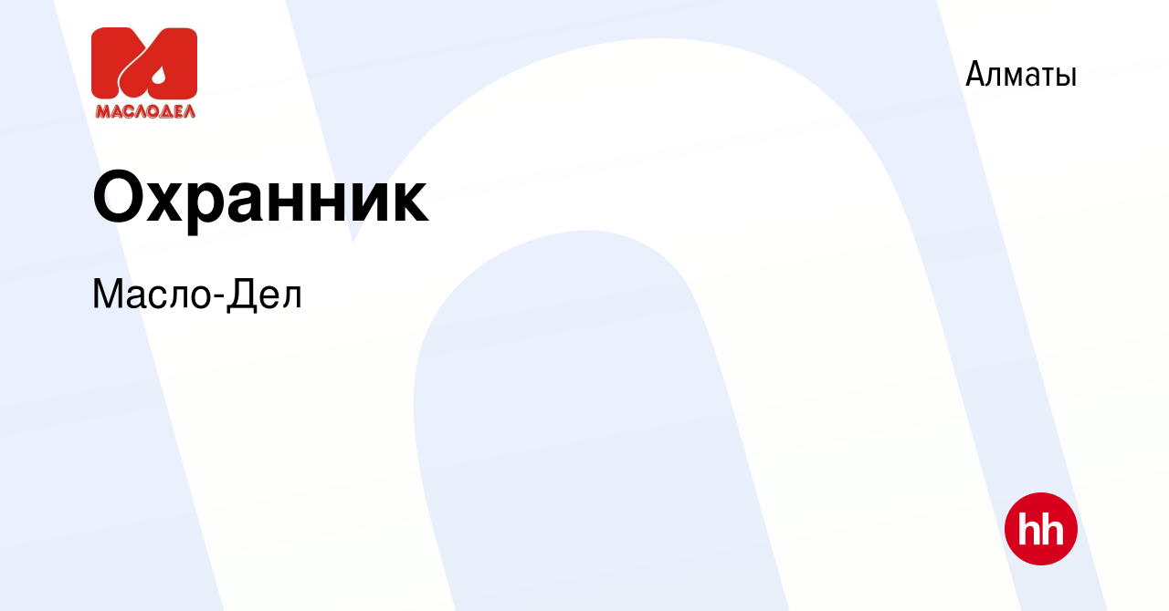 Вакансия Охранник в Алматы, работа в компании Масло-Дел (вакансия в архиве  c 11 сентября 2021)