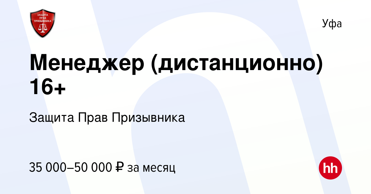 Вакансия Менеджер (дистанционно) 16+ в Уфе, работа в компании Защита Прав  Призывника (вакансия в архиве c 4 ноября 2022)