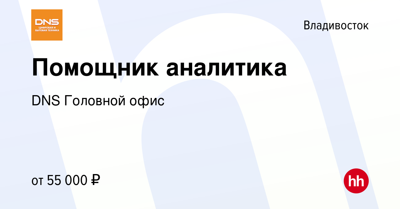 Вакансия Помощник аналитика во Владивостоке, работа в компании DNS Головной  офис (вакансия в архиве c 22 марта 2024)