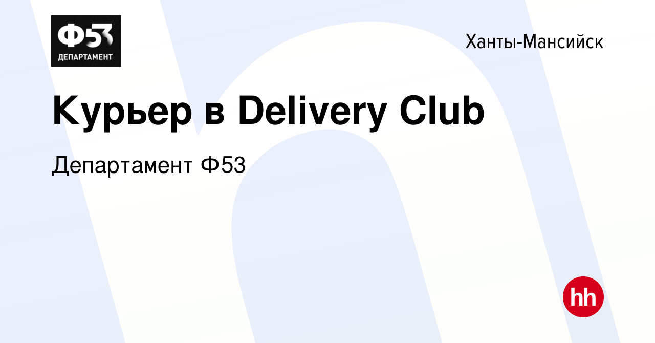 Вакансия Курьер в Delivery Club в Ханты-Мансийске, работа в компании  Департамент Ф53 (вакансия в архиве c 30 сентября 2021)