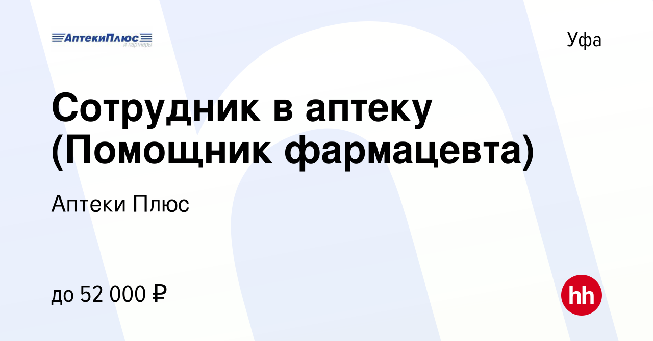 Вакансия Сотрудник в аптеку (Помощник фармацевта) в Уфе, работа в компании  Аптеки Плюс (вакансия в архиве c 12 июня 2022)