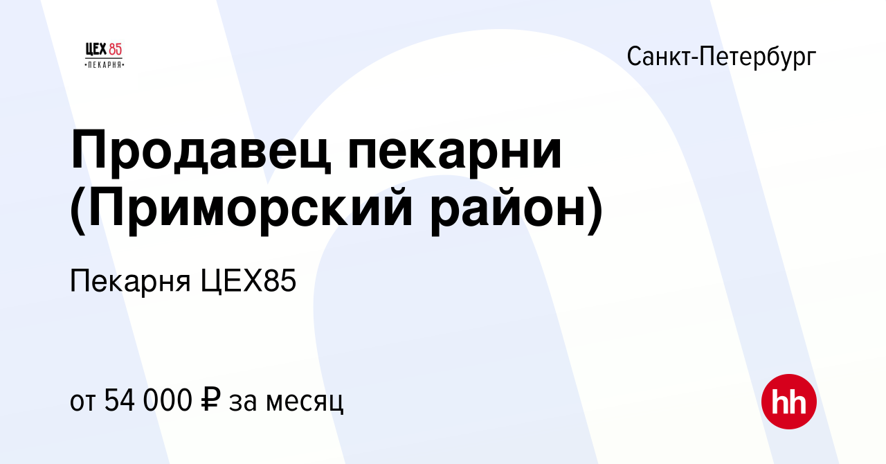 Вакансия Продавец пекарни (Приморский район) в Санкт-Петербурге, работа в  компании Пекарня ЦЕХ85 (вакансия в архиве c 16 июля 2023)