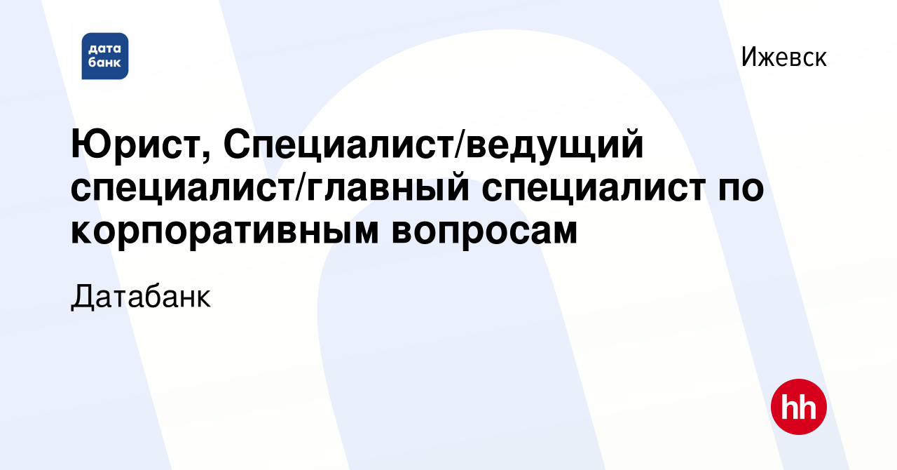 Вакансия Юрист, Специалист/ведущий специалист/главный специалист по  корпоративным вопросам в Ижевске, работа в компании Датабанк (вакансия в  архиве c 10 октября 2022)