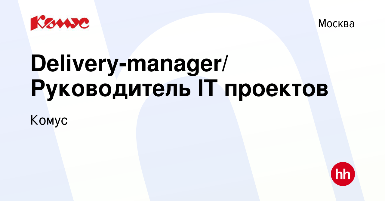 Вакансия Delivery-manager/ Руководитель IT проектов в Москве, работа в  компании Комус (вакансия в архиве c 24 февраля 2022)