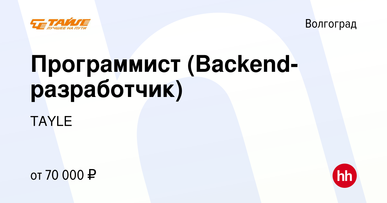 Вакансия Программист (Backend-разработчик) в Волгограде, работа в компании  TAYLE (вакансия в архиве c 26 августа 2022)