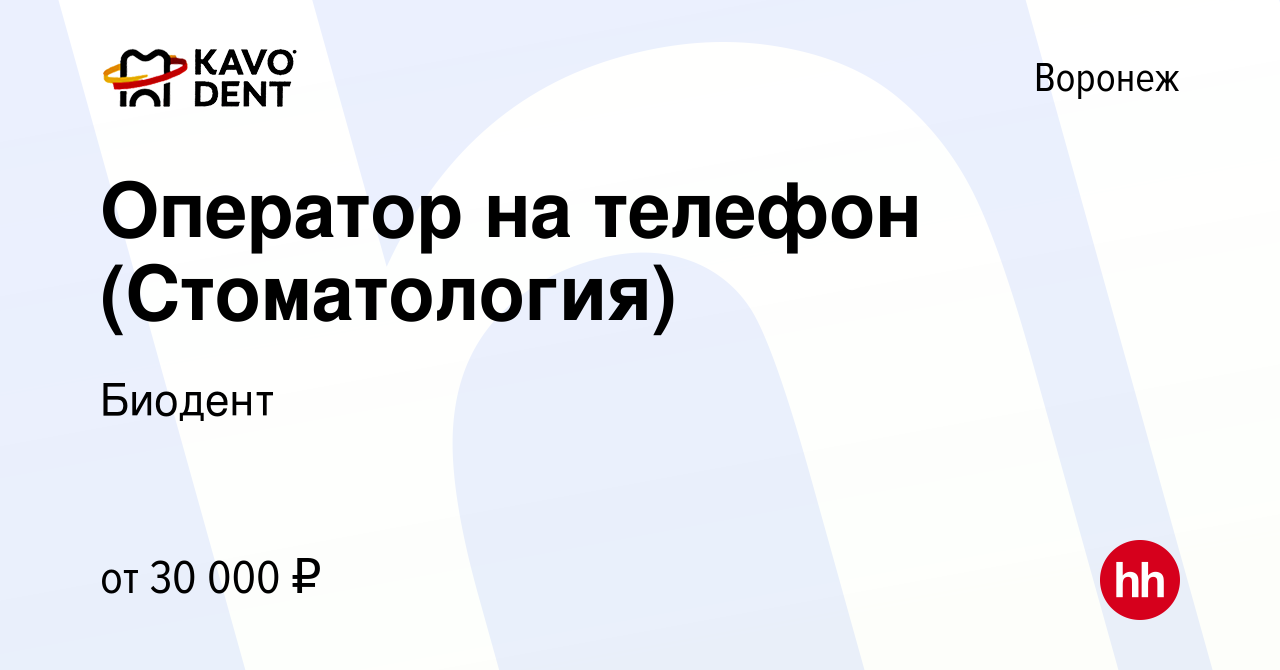 Вакансия Оператор на телефон (Стоматология) в Воронеже, работа в компании  Биодент (вакансия в архиве c 11 сентября 2021)