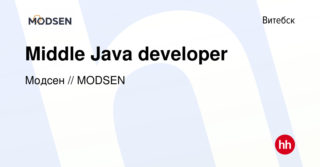 Вакансия Middle Java developer в Витебске, работа в компании Модсен //  MODSEN (вакансия в архиве c 11 сентября 2021)