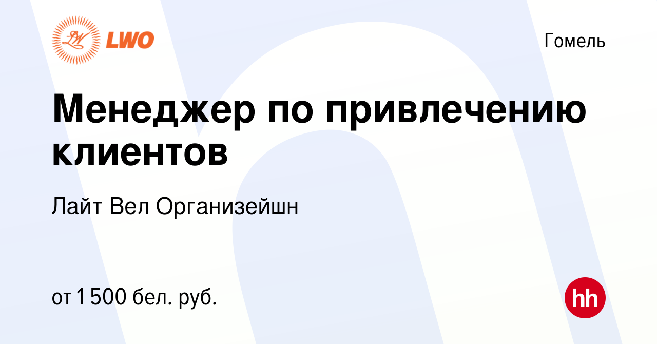 Вакансия Менеджер по привлечению клиентов в Гомеле, работа в компании Лайт  Вел Организейшн (вакансия в архиве c 11 сентября 2021)