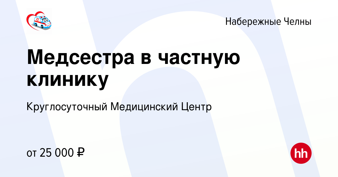 Вакансия Медсестра в частную клинику в Набережных Челнах, работа в компании  Круглосуточный Медицинский Центр (вакансия в архиве c 11 сентября 2021)