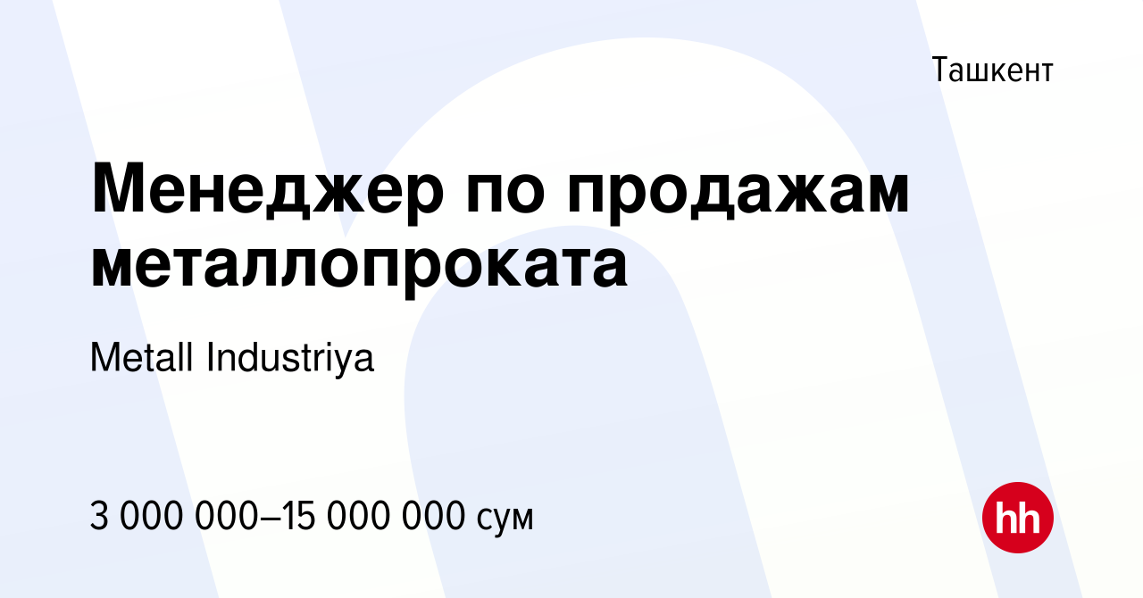 Вакансия Менеджер по продажам металлопроката в Ташкенте, работа в