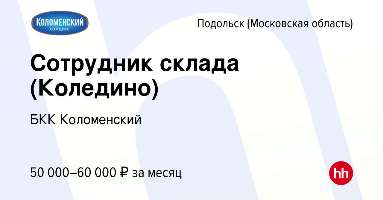 Вакансия Сотрудник склада (Коледино) в Подольске (Московская область),  работа в компании БКК Коломенский (вакансия в архиве c 11 сентября 2021)