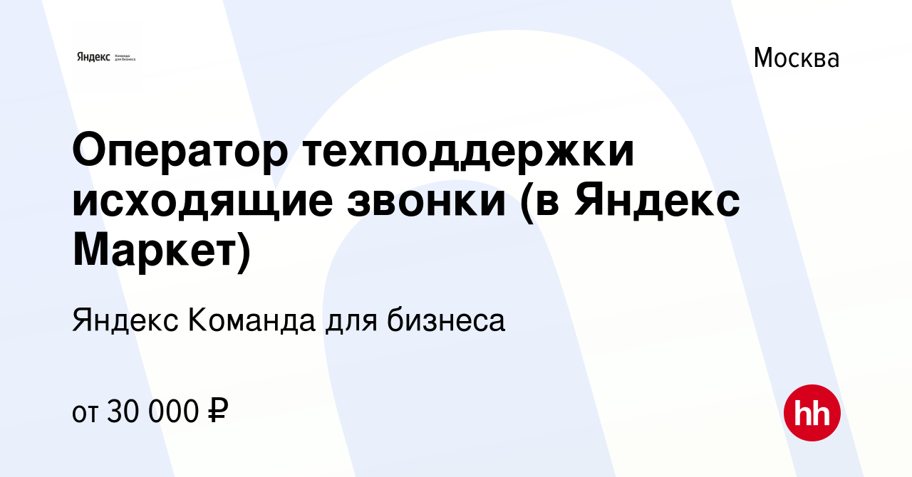 Вакансия Оператор техподдержки исходящие звонки (в Яндекс Маркет) в Москве,  работа в компании Яндекс Команда для бизнеса (вакансия в архиве c 13  сентября 2021)