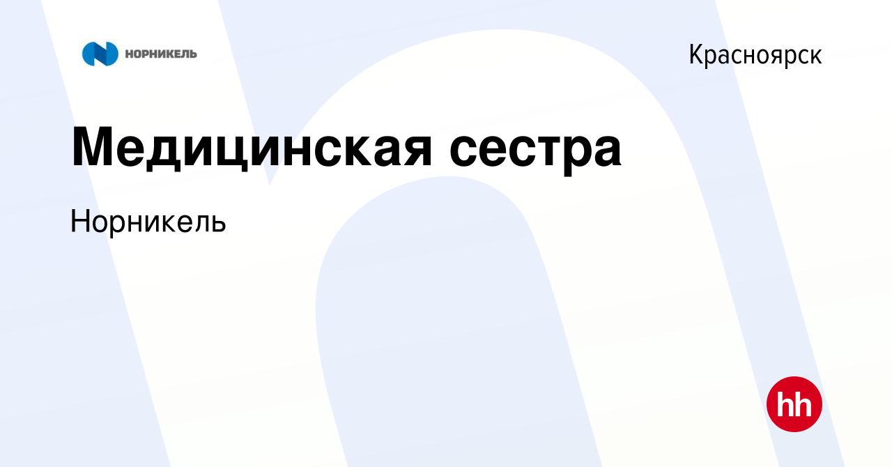 Вакансия Медицинская сестра в Красноярске, работа в компании Норникель  (вакансия в архиве c 11 сентября 2021)