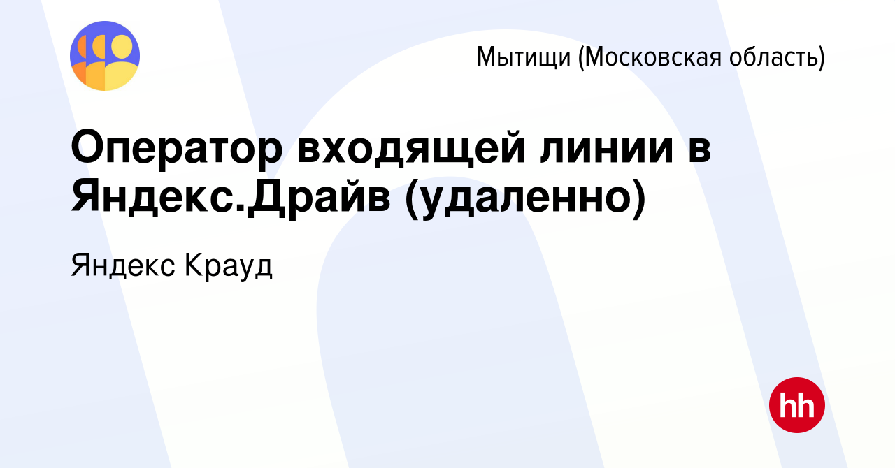 Вакансия Оператор входящей линии в Яндекс.Драйв (удаленно) в Мытищах,  работа в компании Яндекс Крауд (вакансия в архиве c 9 марта 2022)