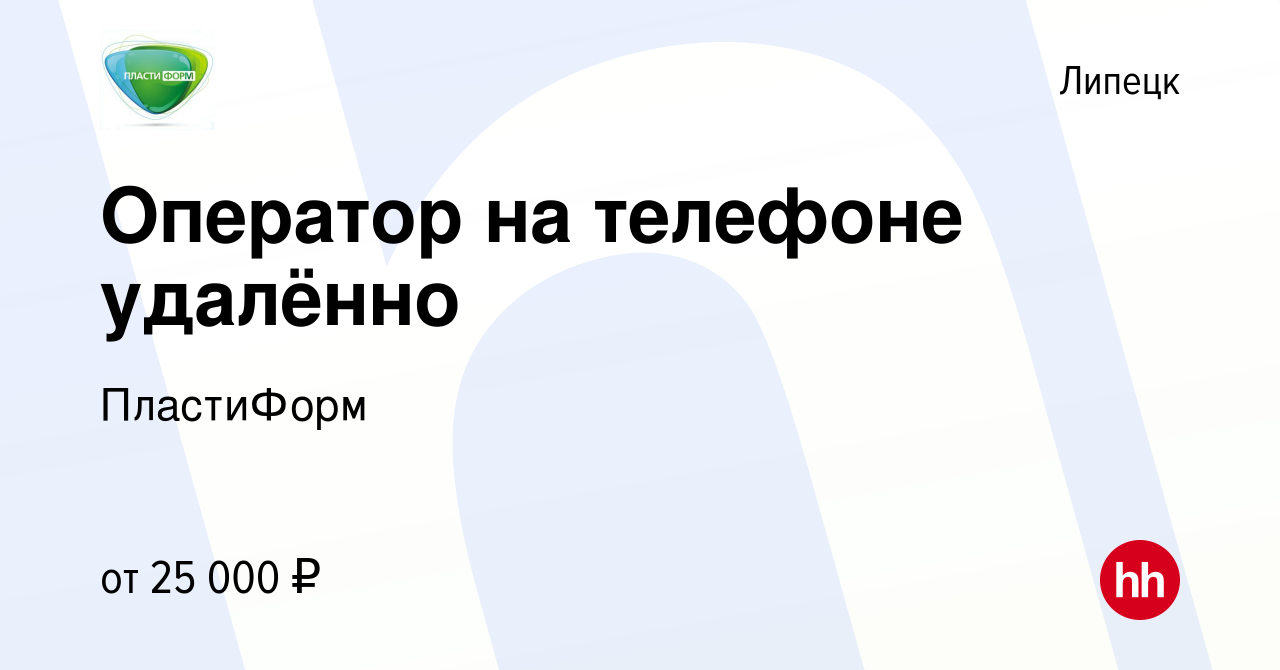 Вакансия Оператор на телефоне удалённо в Липецке, работа в компании  ПластиФорм (вакансия в архиве c 8 ноября 2021)