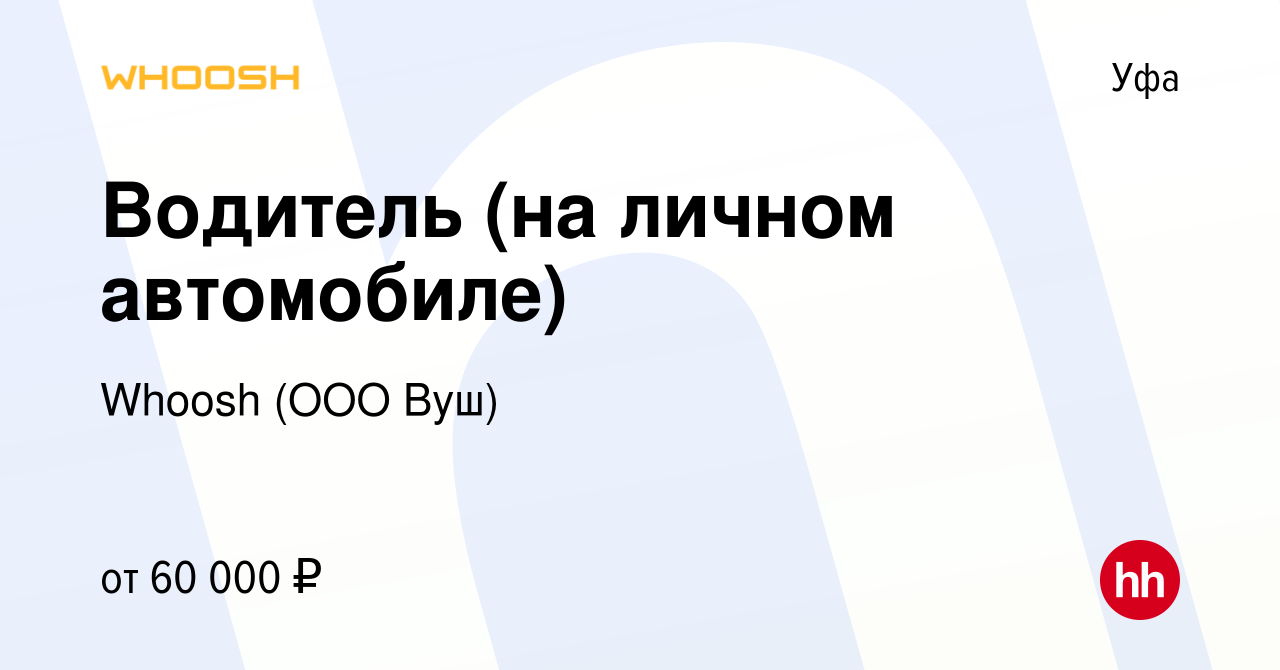 Вакансия Водитель (на личном автомобиле) в Уфе, работа в компании Whoosh  (ООО Вуш) (вакансия в архиве c 3 сентября 2021)