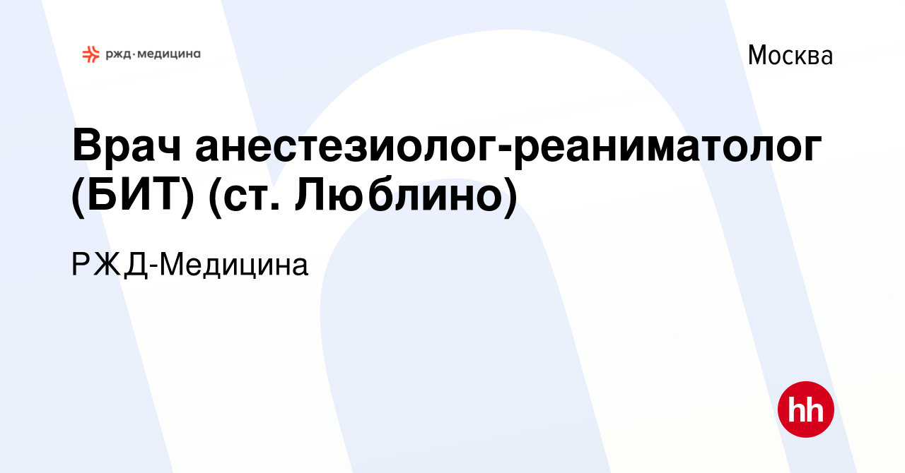 Вакансия Врач анестезиолог-реаниматолог (БИТ) (ст. Люблино) в Москве,  работа в компании РЖД-Медицина (вакансия в архиве c 11 сентября 2021)