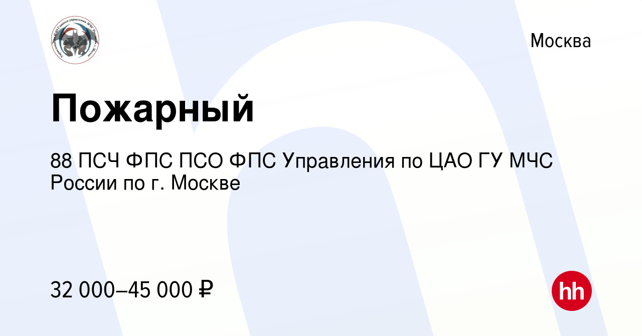 Вакансия Пожарный в Москве, работа в компании 88 ПСЧ ФПС ПСО ФПС Управления  по ЦАО ГУ МЧС России по г. Москве (вакансия в архиве c 14 июня 2022)