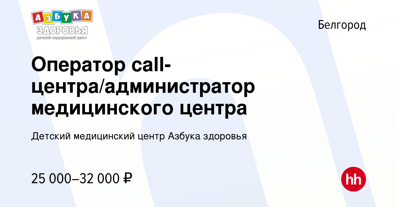 Вакансия Оператор call-центра/администратор медицинского центра в  Белгороде, работа в компании Детский медицинский центр Азбука здоровья  (вакансия в архиве c 11 сентября 2021)