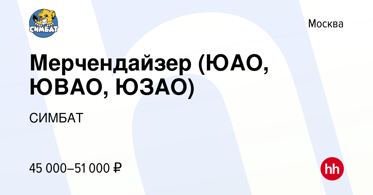 Вакансия Мерчендайзер (ЮАО, ЮВАО, ЮЗАО) в Москве, работа в компании СИМБАТ  (вакансия в архиве c 29 декабря 2021)