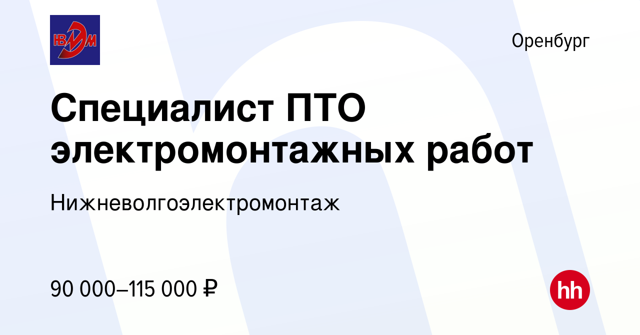 Hh работа оренбург свежие. ПТО электромонтажных работ. Казань ПТО.