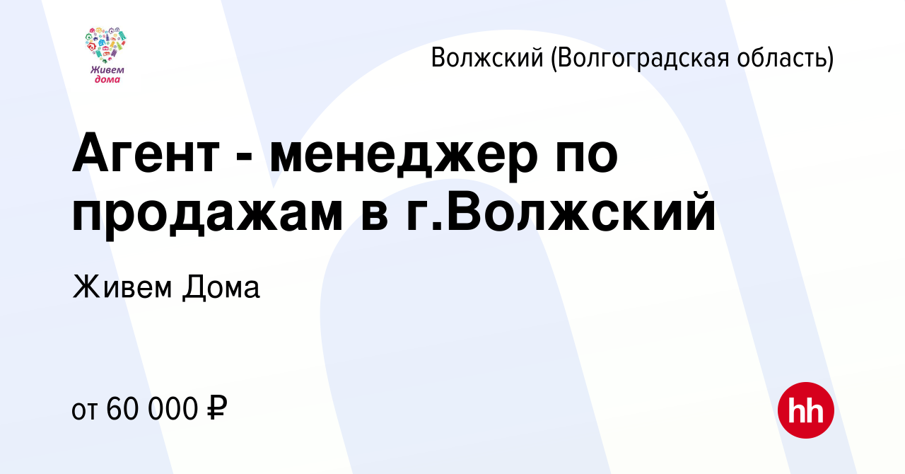 Вакансия Агент - менеджер по продажам в г.Волжский в Волжском  (Волгоградская область), работа в компании Живем Дома (вакансия в архиве c  25 марта 2022)