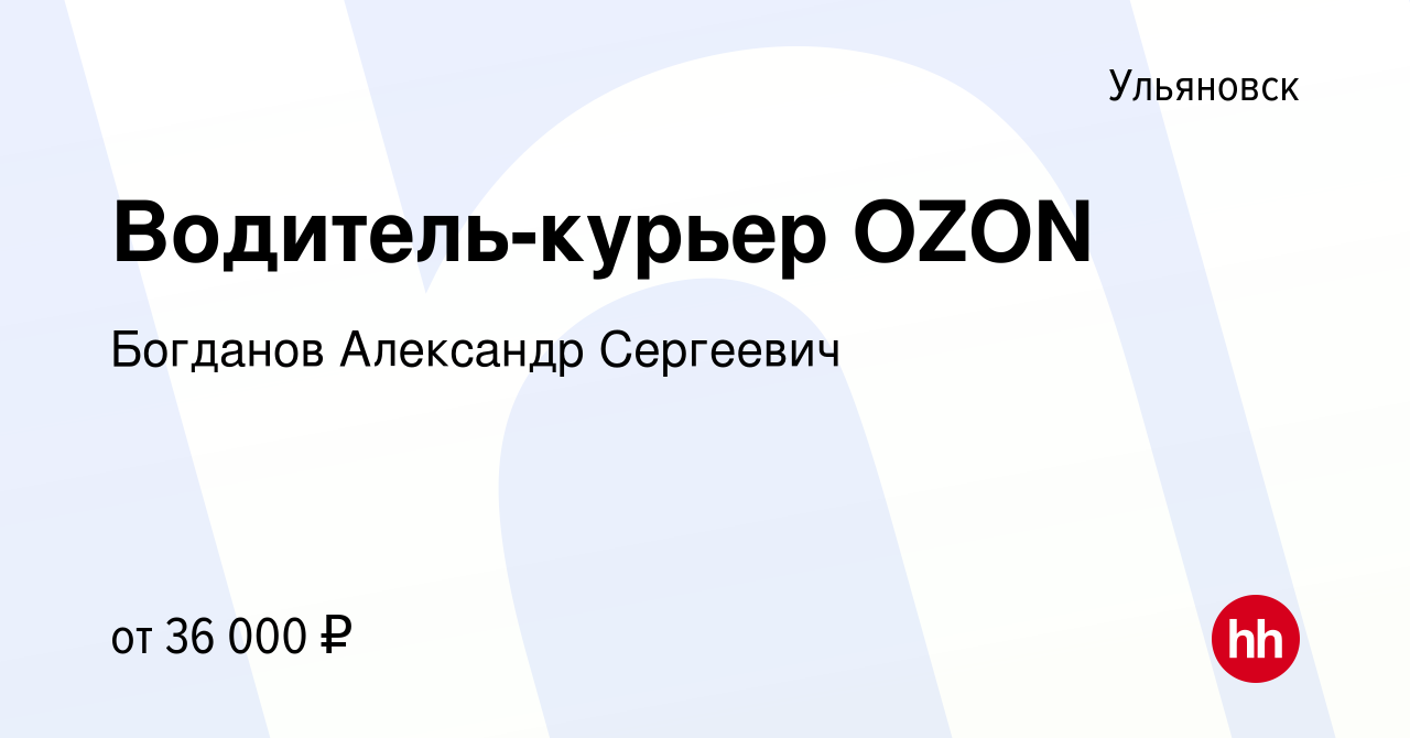 Вакансия Водитель-курьер OZON в Ульяновске, работа в компании Богданов  Александр Сергеевич (вакансия в архиве c 11 сентября 2021)