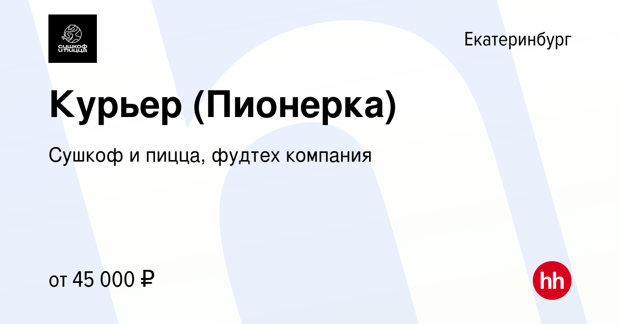 Вакансия Курьер (Пионерка) в Екатеринбурге, работа в компании Сушкоф,  ресторан и служба доставки (вакансия в архиве c 2 марта 2022)