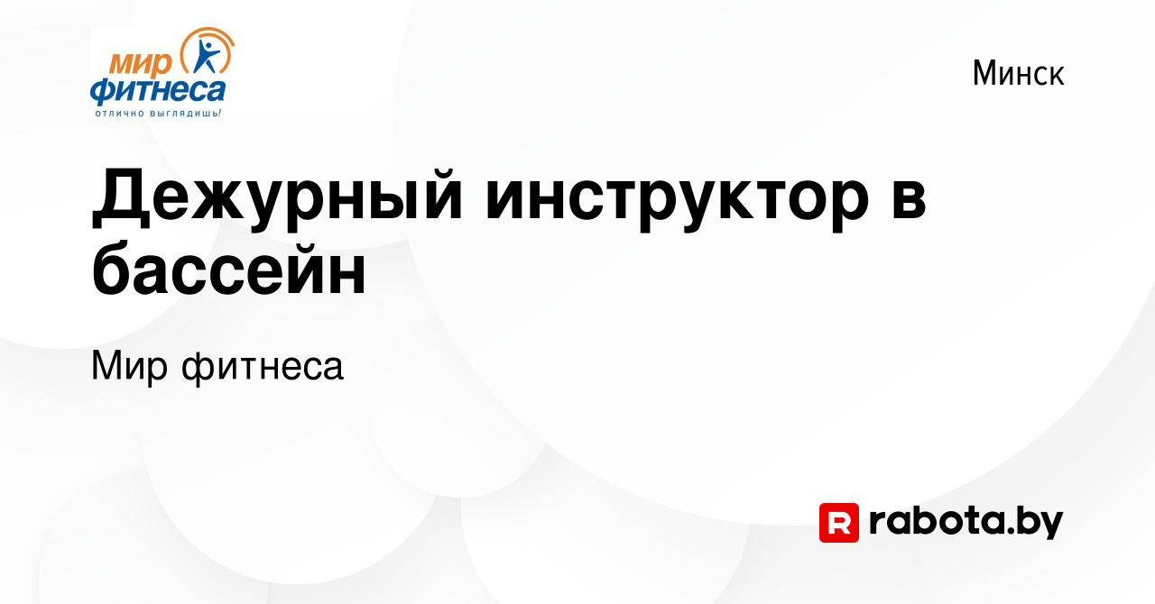 Вакансия Дежурный инструктор в бассейн в Минске, работа в компании Мир  фитнеса (вакансия в архиве c 11 сентября 2021)