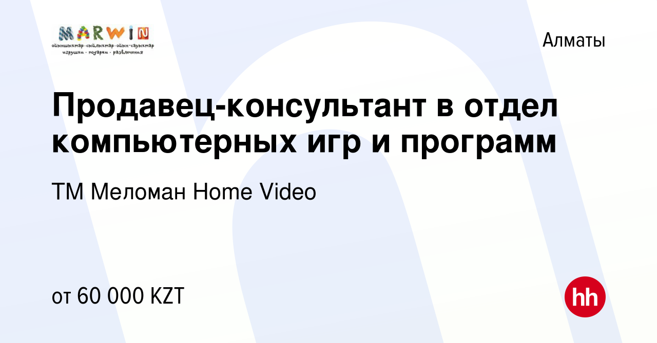 Вакансия Продавец-консультант в отдел компьютерных игр и программ в Алматы,  работа в компании ТМ Меломан Home Video (вакансия в архиве c 6 сентября  2011)