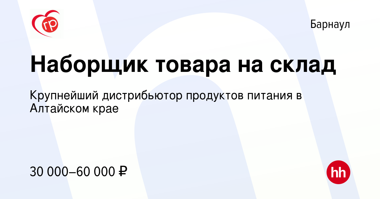 Вакансия Наборщик товара на склад в Барнауле, работа в компании Крупнейший  дистрибьютор продуктов питания в Алтайском крае (вакансия в архиве c 10  января 2023)