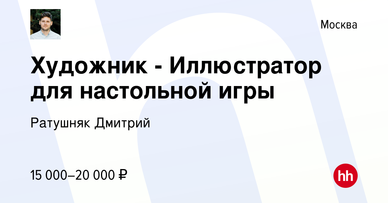 Вакансия Художник - Иллюстратор для настольной игры в Москве, работа в  компании Ратушняк Дмитрий (вакансия в архиве c 31 августа 2021)