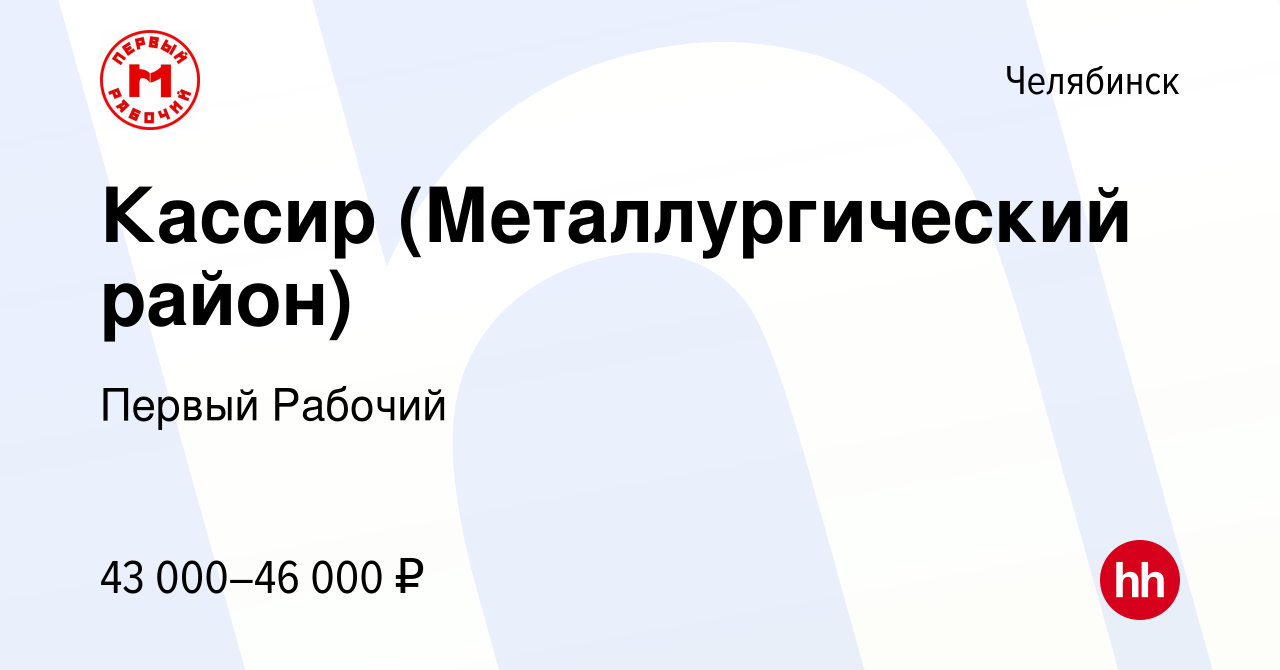 Вакансия Кассир (Металлургический район) в Челябинске, работа в компании  Первый Рабочий (вакансия в архиве c 17 января 2024)