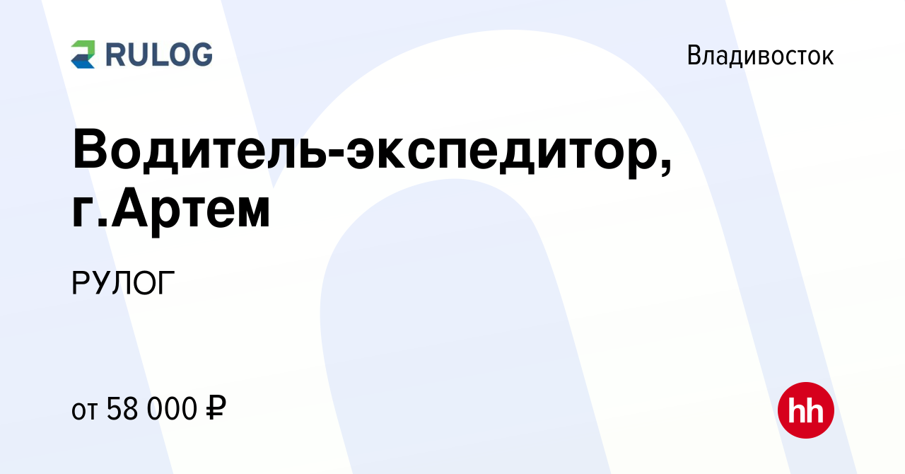 Вакансия Водитель-экспедитор, г.Артем во Владивостоке, работа в компании  РУЛОГ (вакансия в архиве c 2 октября 2021)