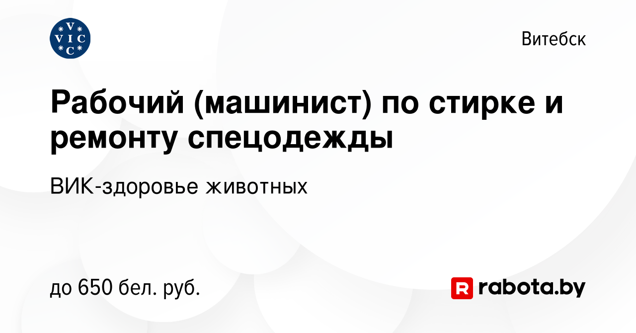 Вакансия Рабочий (машинист) по стирке и ремонту спецодежды в Витебске,  работа в компании ВИК-здоровье животных (вакансия в архиве c 12 сентября  2021)