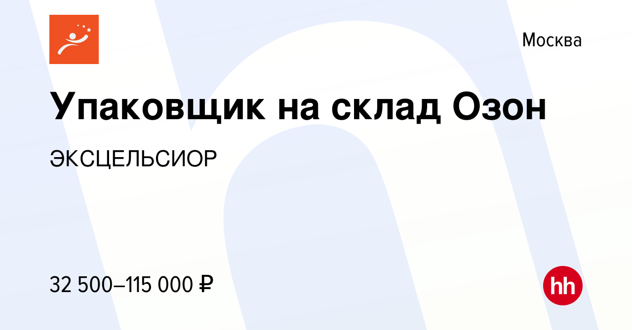 Вакансия Упаковщик на склад Озон в Москве, работа в компании ЭКСЦЕЛЬСИОР  (вакансия в архиве c 31 марта 2022)