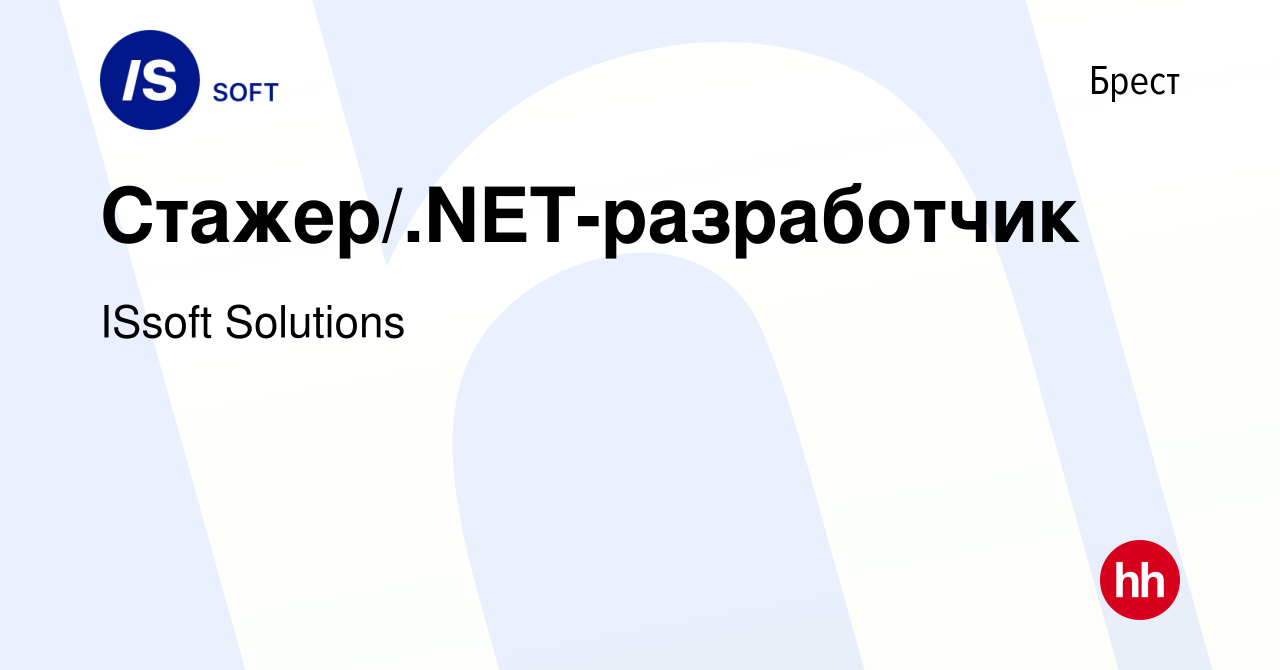 Вакансия Стажер/.NET-разработчик в Бресте, работа в компании ISsoft  Solutions (вакансия в архиве c 12 сентября 2021)