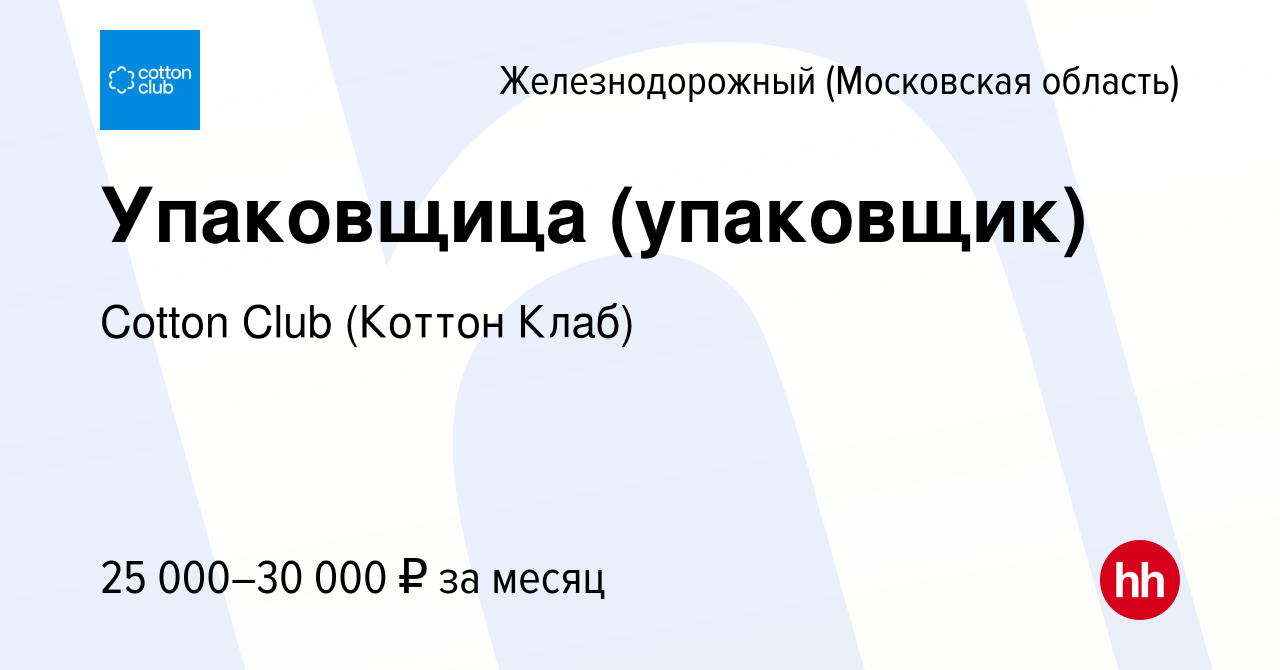 Вакансия Упаковщица (упаковщик) в Железнодорожном (Московская область),  работа в компании Cotton Club (Коттон Клаб) (вакансия в архиве c 12  сентября 2021)