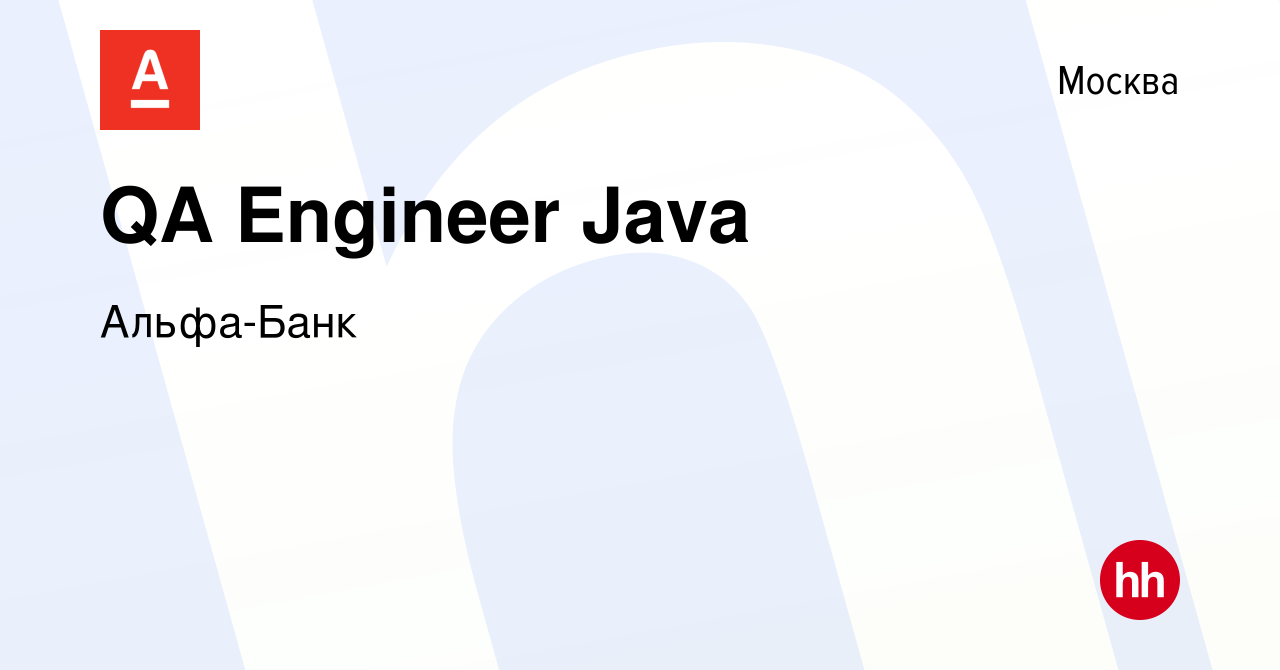 Вакансия QA Engineer Java в Москве, работа в компании Альфа-Банк (вакансия  в архиве c 7 сентября 2021)