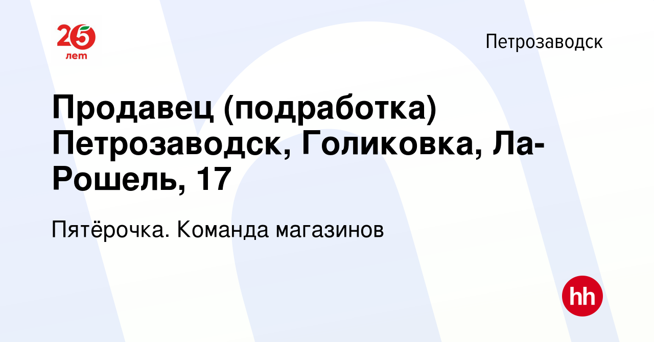 Вакансия Продавец (подработка) Петрозаводск, Голиковка, Ла-Рошель, 17 в  Петрозаводске, работа в компании Пятёрочка. Команда магазинов (вакансия в  архиве c 8 апреля 2022)