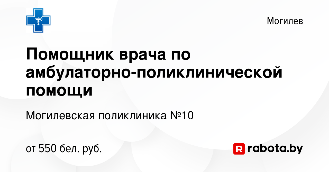 Вакансия Помощник врача по амбулаторно-поликлинической помощи в Могилеве,  работа в компании Могилевская поликлиника №10 (вакансия в архиве c 12  сентября 2021)