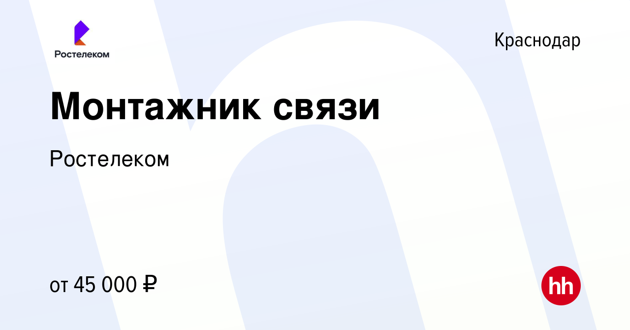 Вакансия Монтажник связи в Краснодаре, работа в компании Ростелеком  (вакансия в архиве c 9 октября 2021)