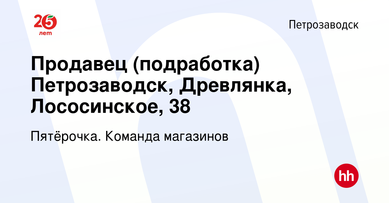 Вакансия Продавец (подработка) Петрозаводск, Древлянка, Лососинское, 38 в  Петрозаводске, работа в компании Пятёрочка. Команда магазинов (вакансия в  архиве c 8 апреля 2022)