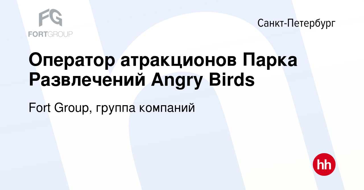 Вакансия Оператор атракционов Парка Развлечений Angry Birds в  Санкт-Петербурге, работа в компании Fort Group, группа компаний