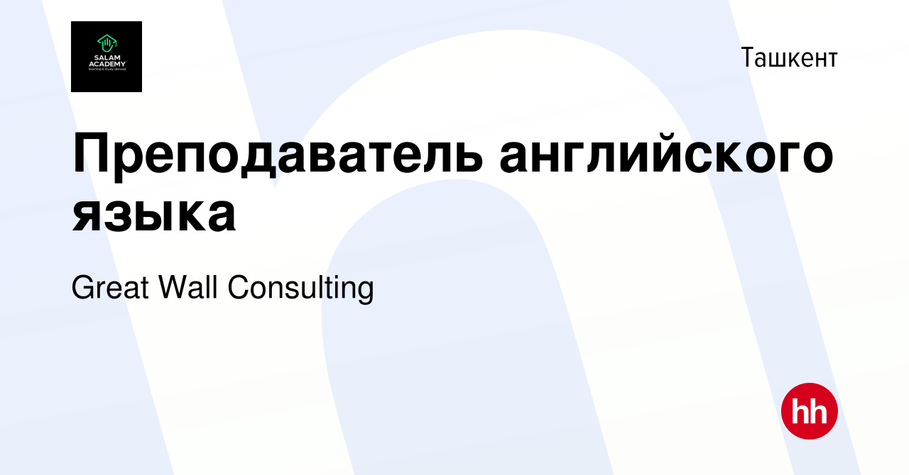 Вакансия Преподаватель английского языка в Ташкенте, работа в компании  Great Wall Consulting (вакансия в архиве c 12 сентября 2021)