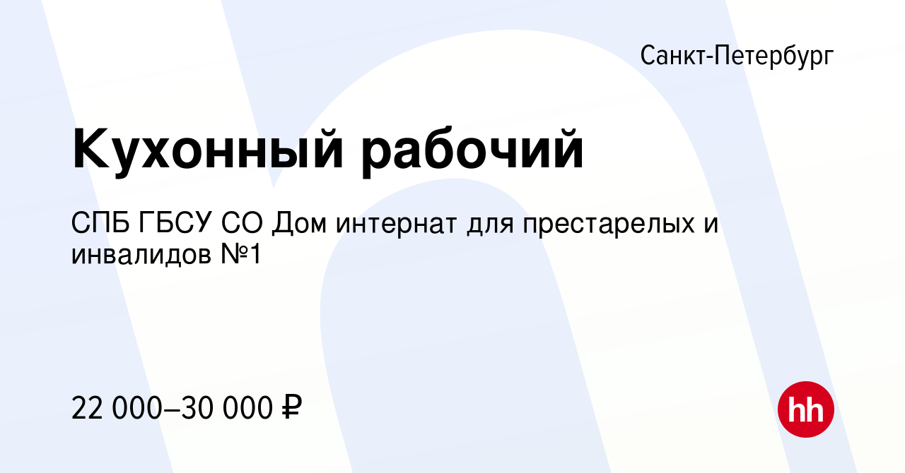 Вакансия Кухонный рабочий в Санкт-Петербурге, работа в компании СПБ ГБСУ СО  Дом интернат для престарелых и инвалидов №1 (вакансия в архиве c 12  сентября 2021)