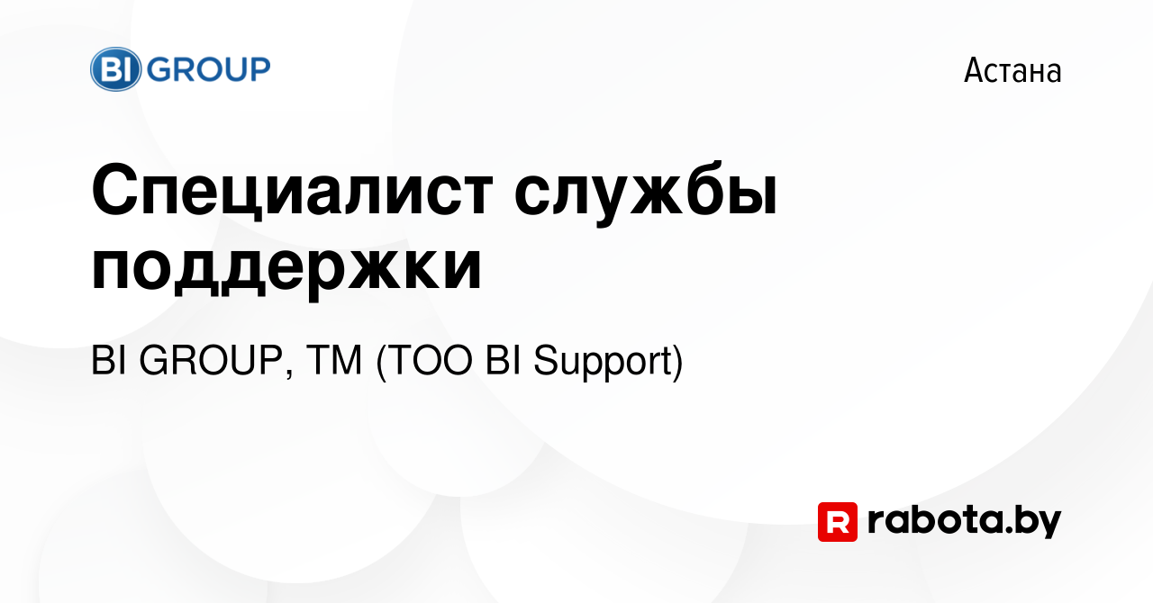 Вакансия Специалист службы поддержки в Астане, работа в компании BI GROUP,  ТМ (ТОО BI Support) (вакансия в архиве c 1 сентября 2021)