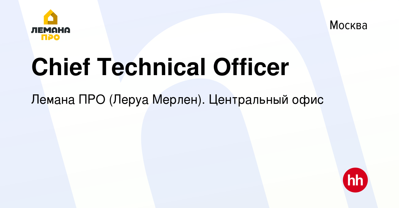 Вакансия Chief Technical Officer в Москве, работа в компании Леруа Мерлен.  Центральный офис (вакансия в архиве c 12 сентября 2021)